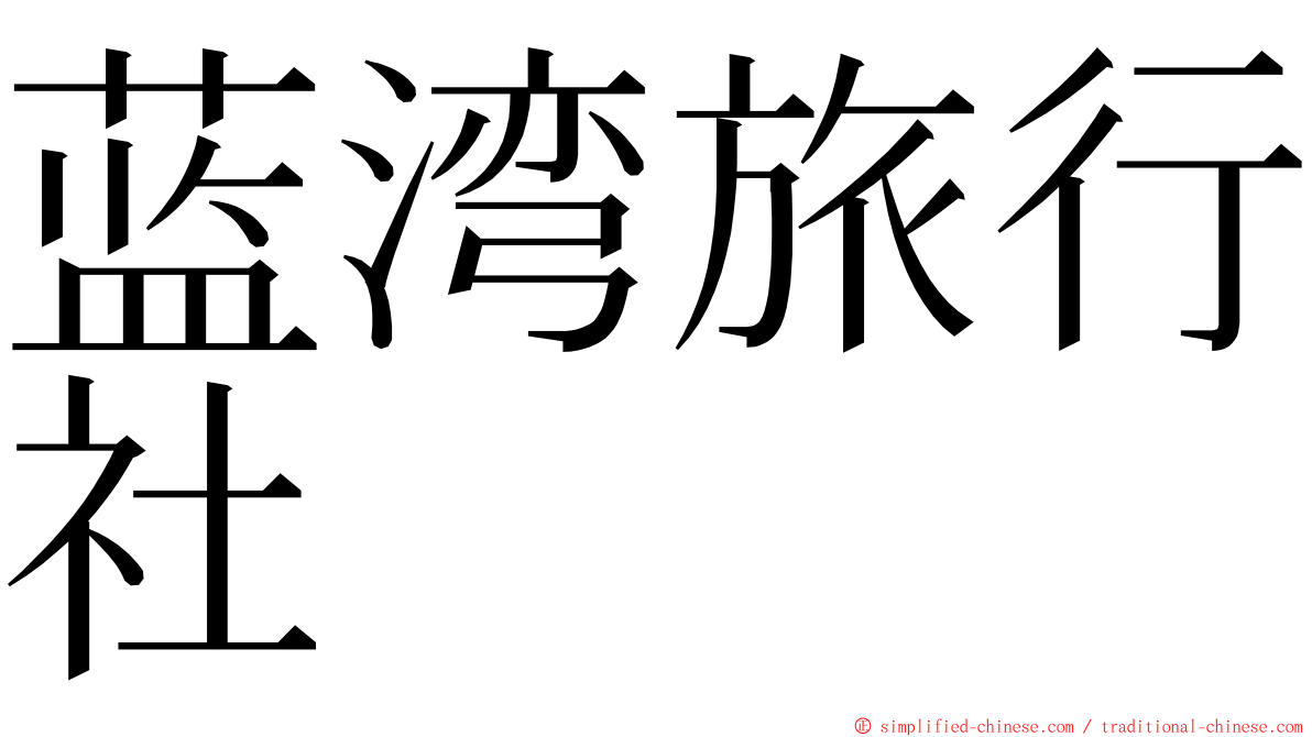 蓝湾旅行社 ming font