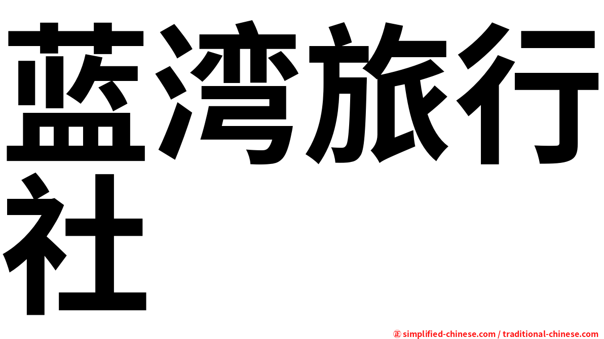 蓝湾旅行社
