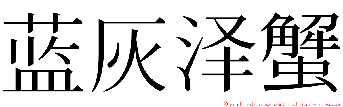 蓝灰泽蟹 ming font
