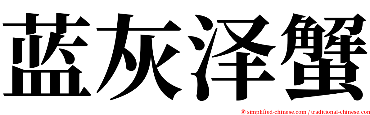 蓝灰泽蟹 serif font