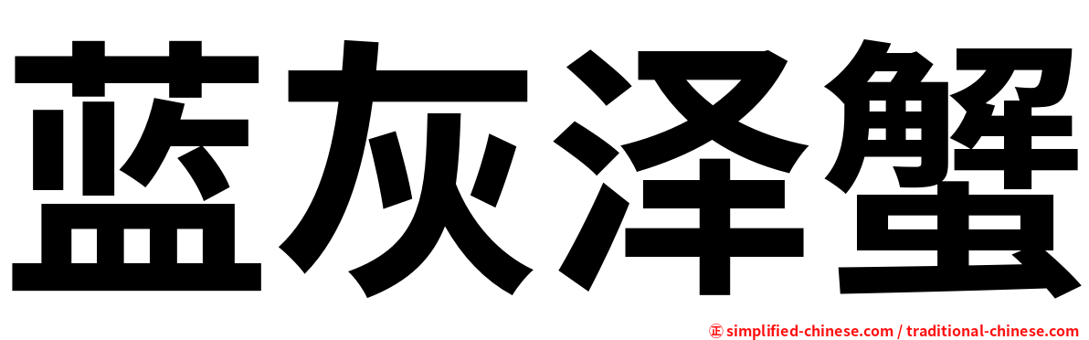 蓝灰泽蟹