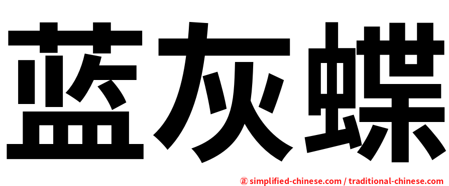 蓝灰蝶