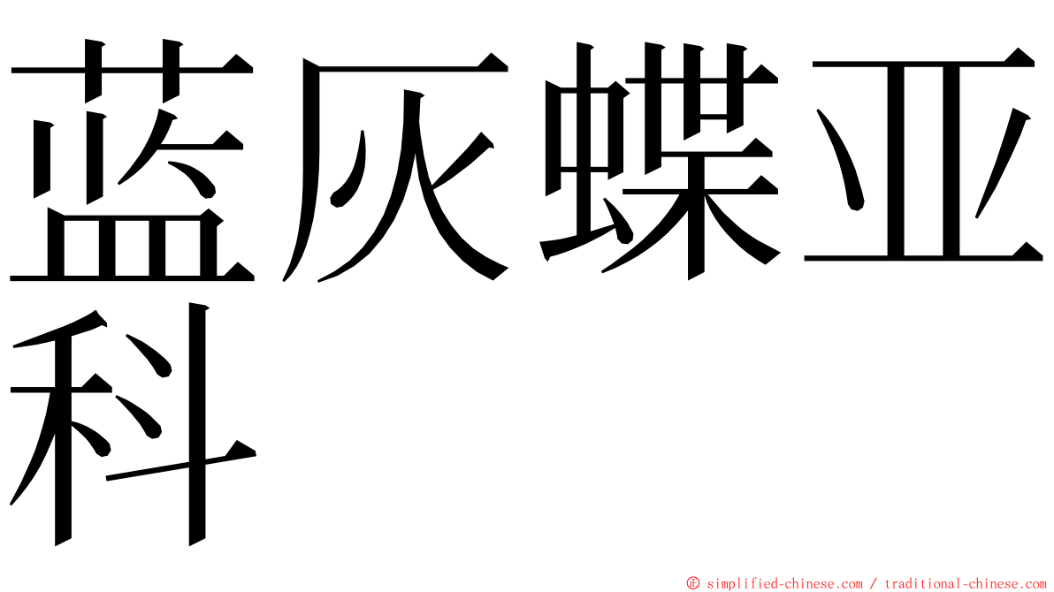 蓝灰蝶亚科 ming font