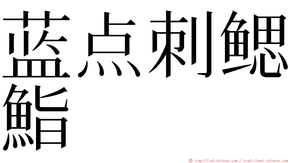 蓝点刺鳃鮨 ming font