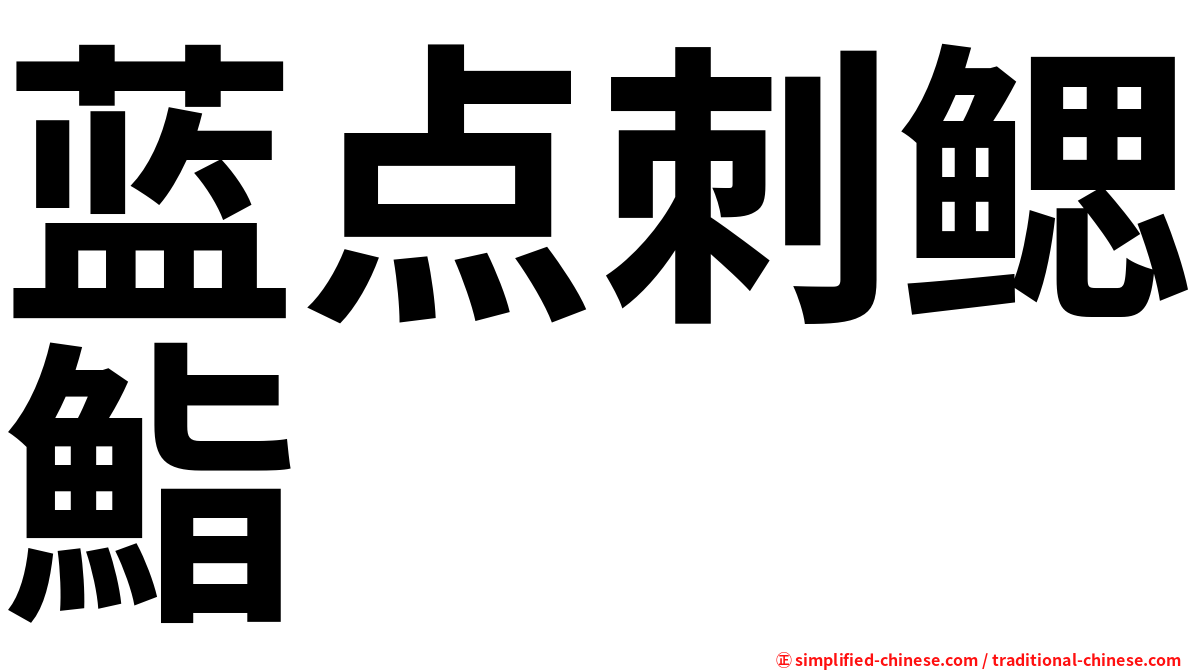 蓝点刺鳃鮨