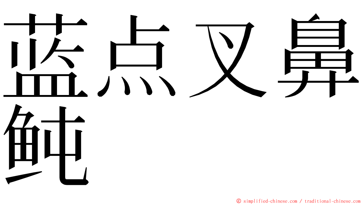 蓝点叉鼻鲀 ming font