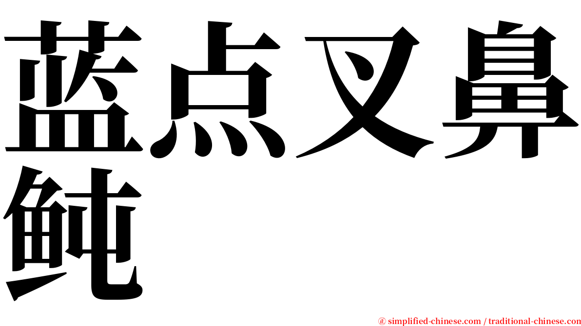 蓝点叉鼻鲀 serif font