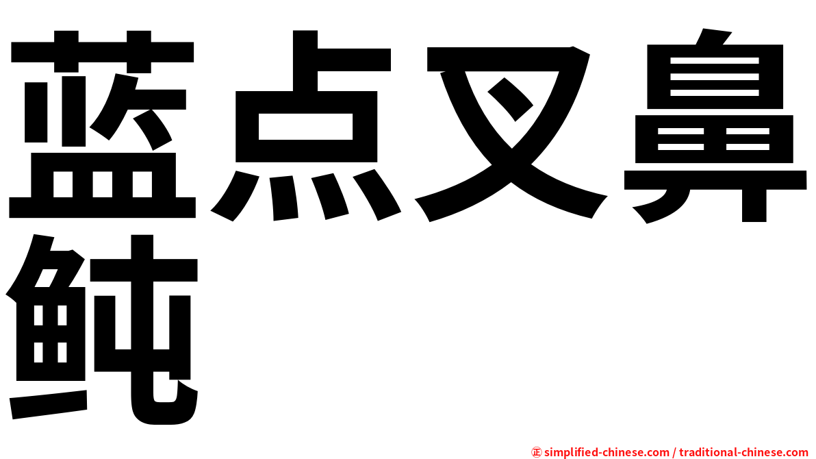 蓝点叉鼻鲀