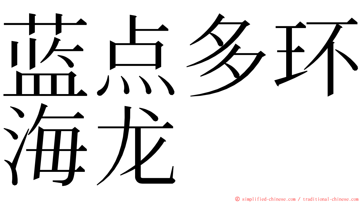 蓝点多环海龙 ming font