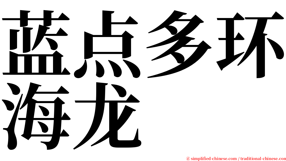 蓝点多环海龙 serif font