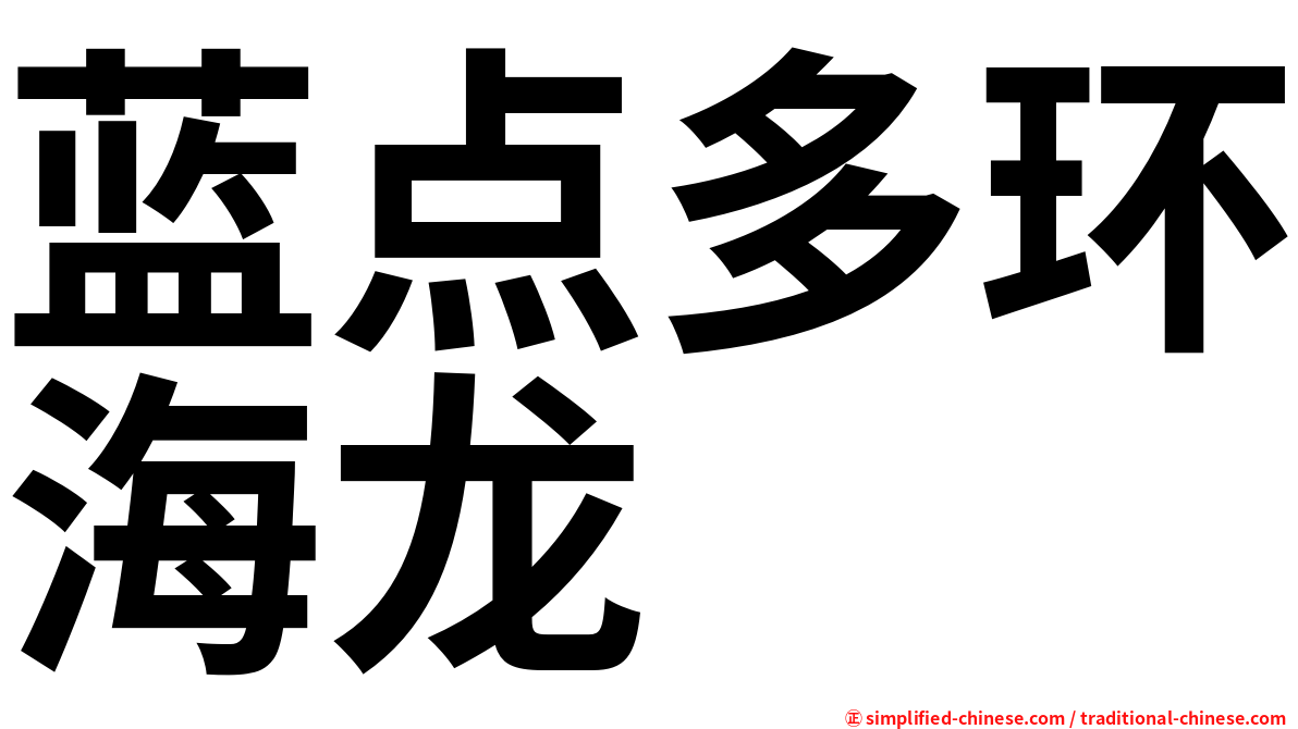 蓝点多环海龙