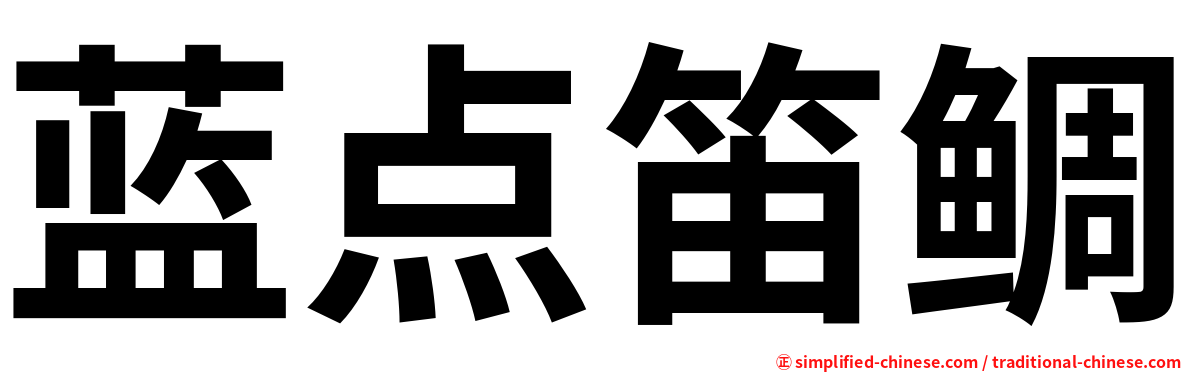 蓝点笛鲷