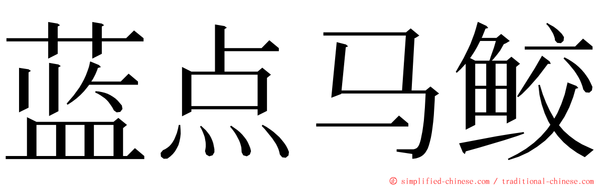 蓝点马鲛 ming font