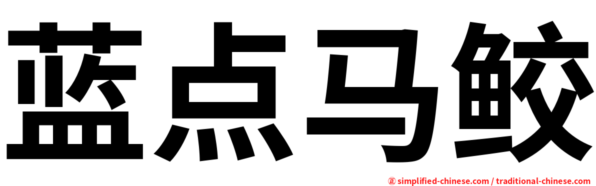 蓝点马鲛