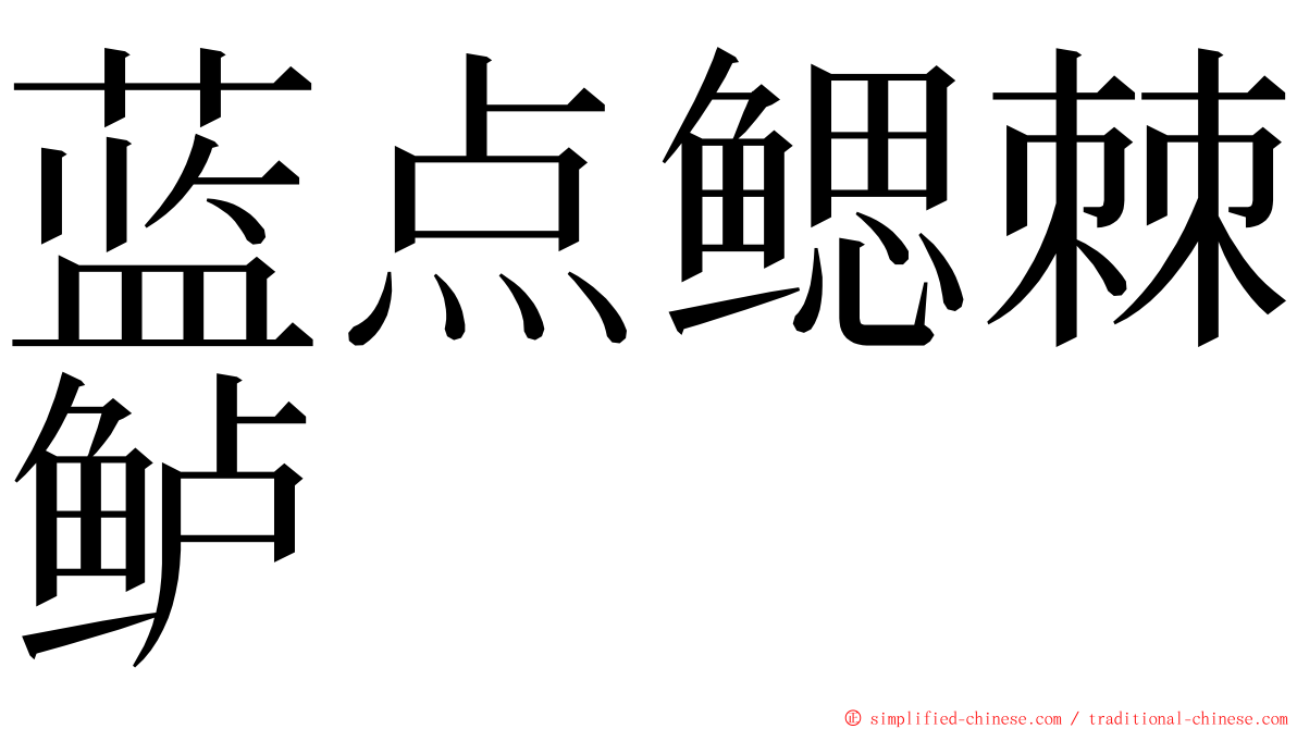 蓝点鳃棘鲈 ming font