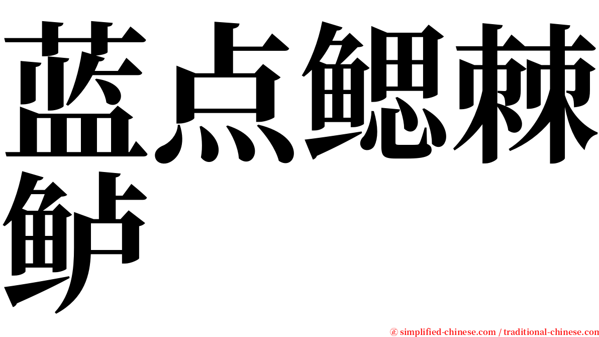 蓝点鳃棘鲈 serif font