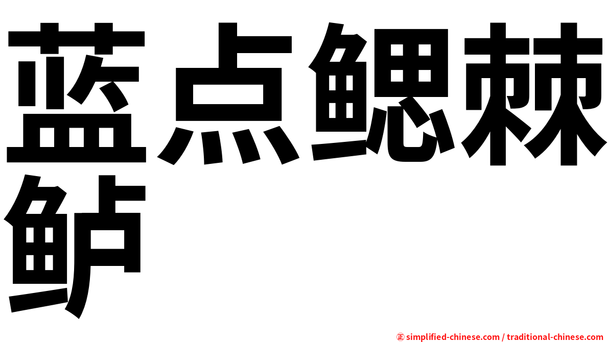 蓝点鳃棘鲈