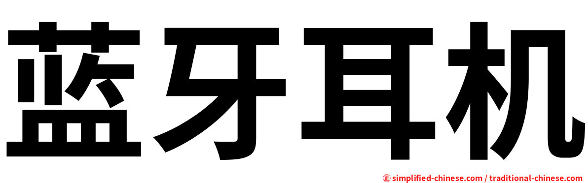 蓝牙耳机