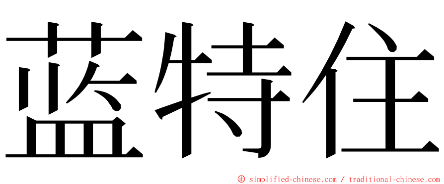 蓝特住 ming font