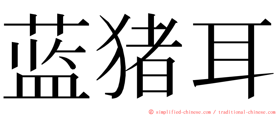 蓝猪耳 ming font