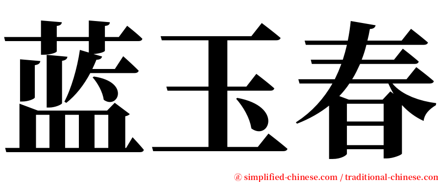 蓝玉春 serif font