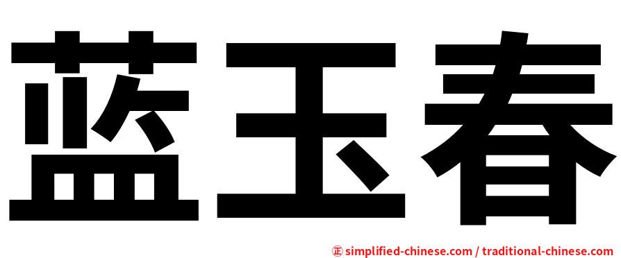 蓝玉春