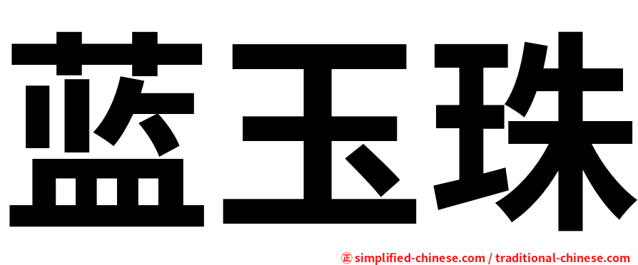 蓝玉珠