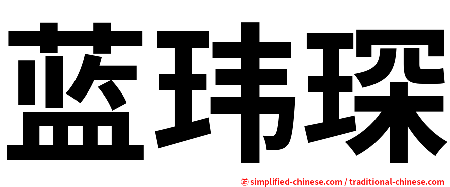 蓝玮琛