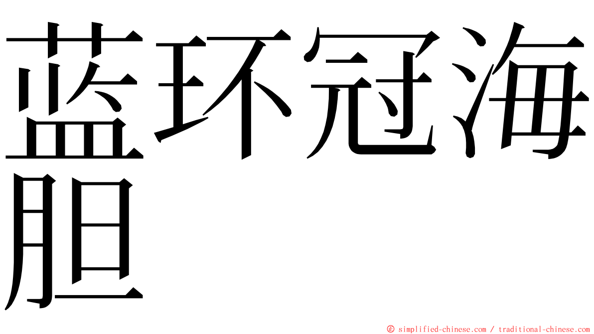 蓝环冠海胆 ming font