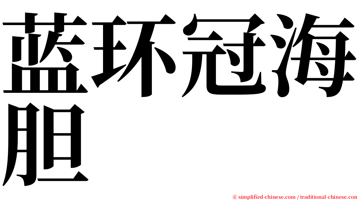 蓝环冠海胆 serif font