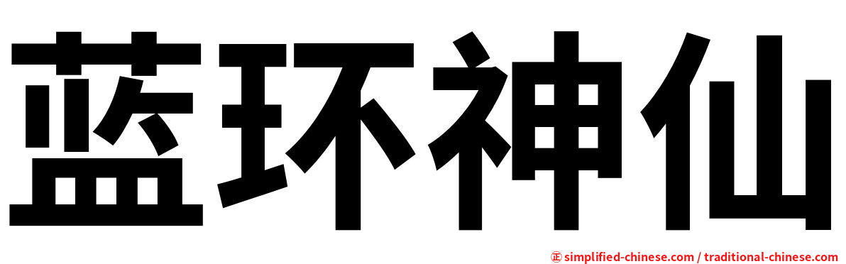 蓝环神仙