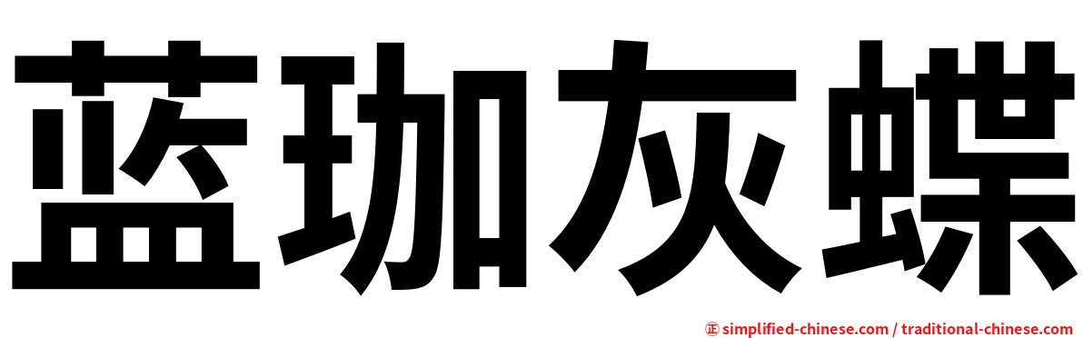 蓝珈灰蝶