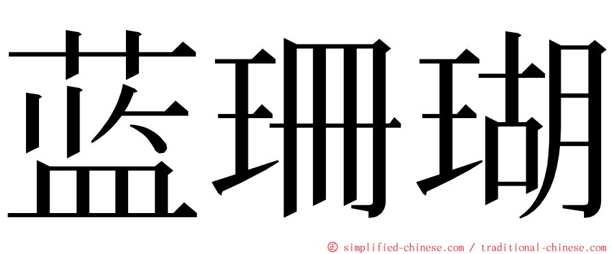 蓝珊瑚 ming font