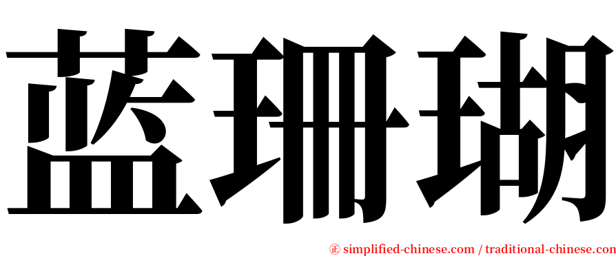 蓝珊瑚 serif font