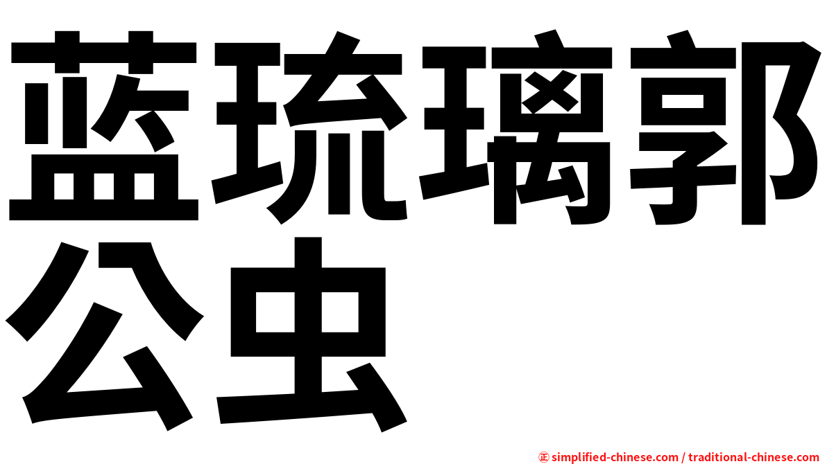 蓝琉璃郭公虫