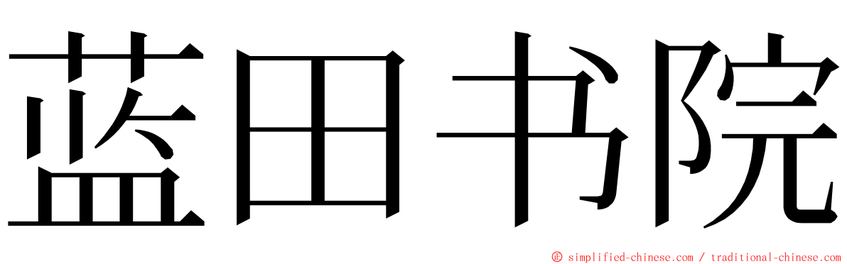 蓝田书院 ming font