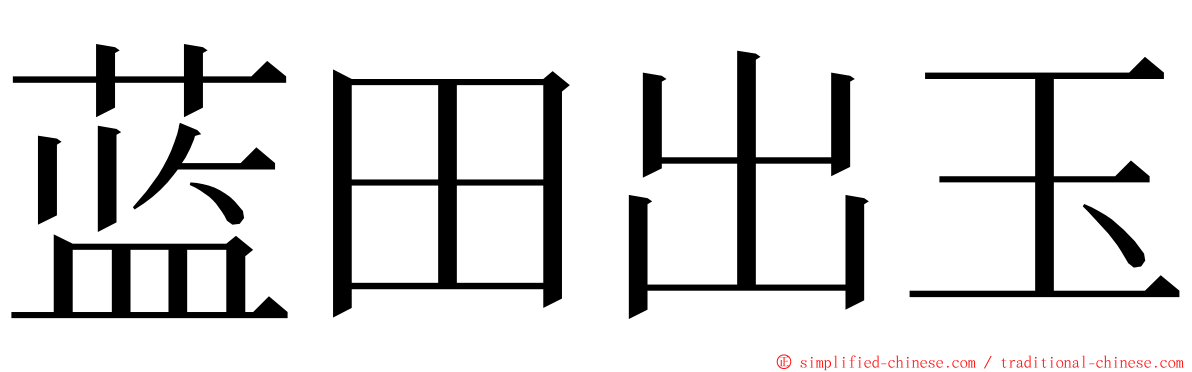 蓝田出玉 ming font