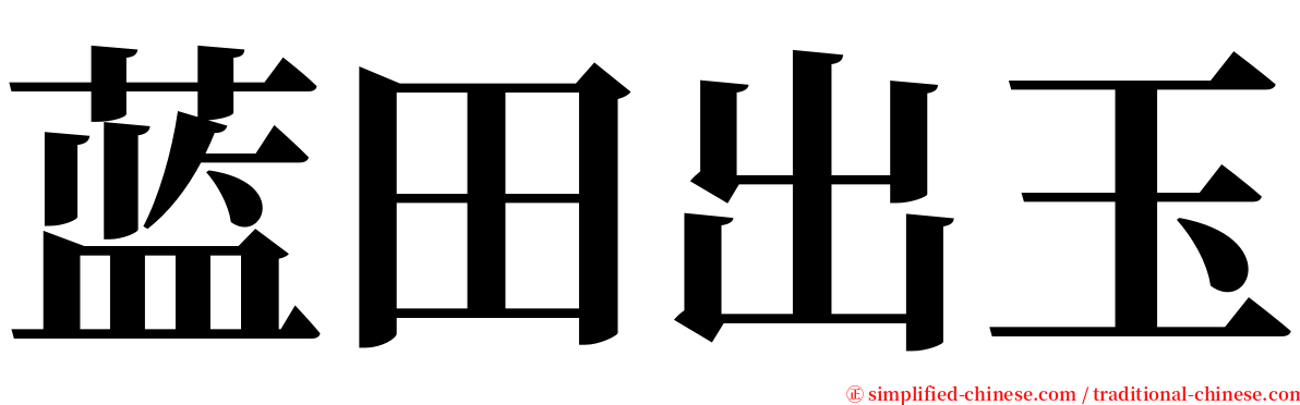 蓝田出玉 serif font