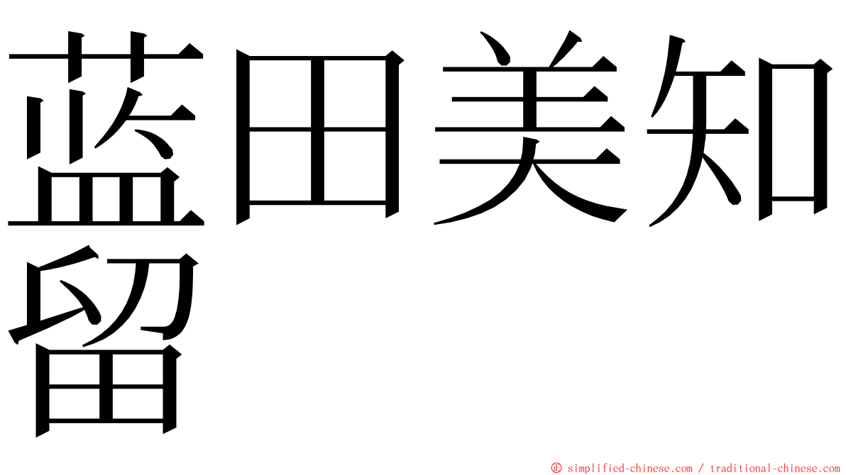 蓝田美知留 ming font
