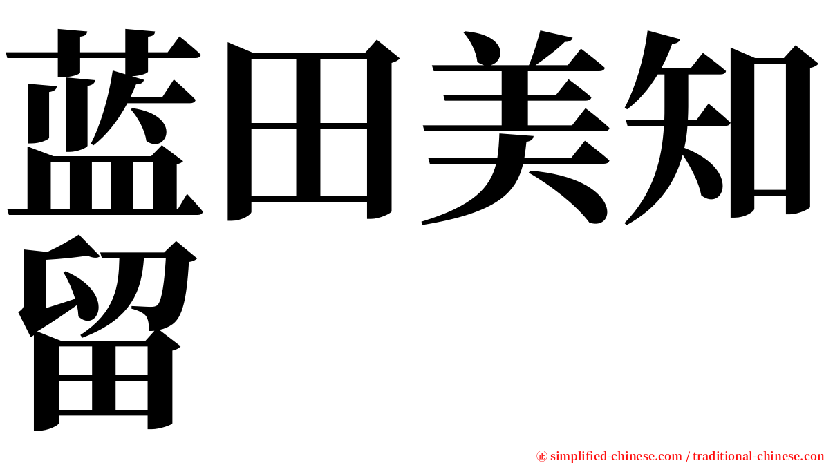 蓝田美知留 serif font