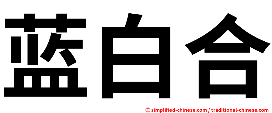 蓝白合