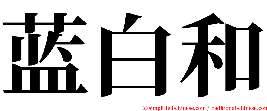 蓝白和 serif font