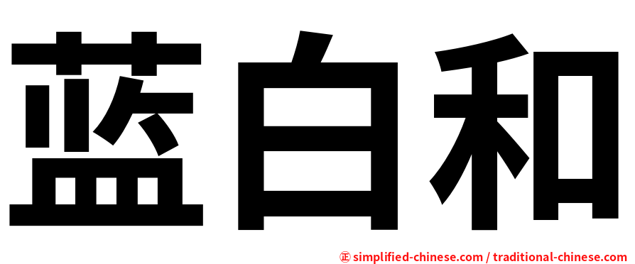 蓝白和