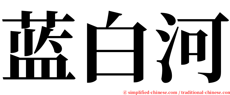 蓝白河 serif font