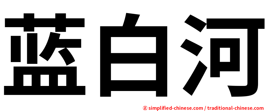 蓝白河