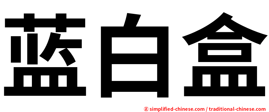 蓝白盒