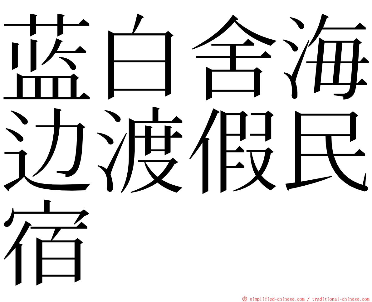 蓝白舍海边渡假民宿 ming font
