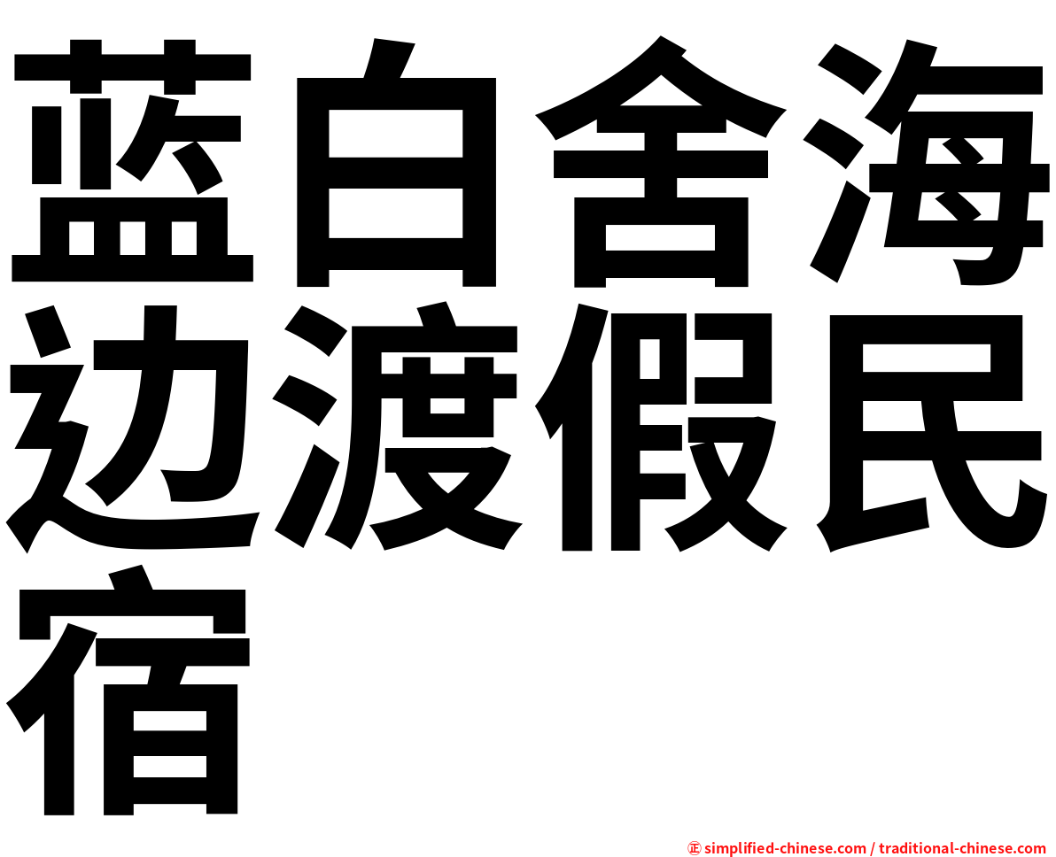 蓝白舍海边渡假民宿