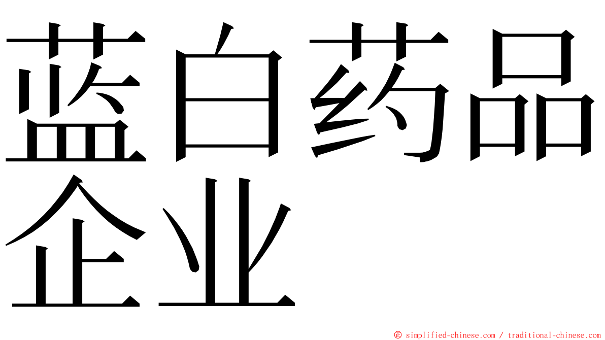 蓝白药品企业 ming font