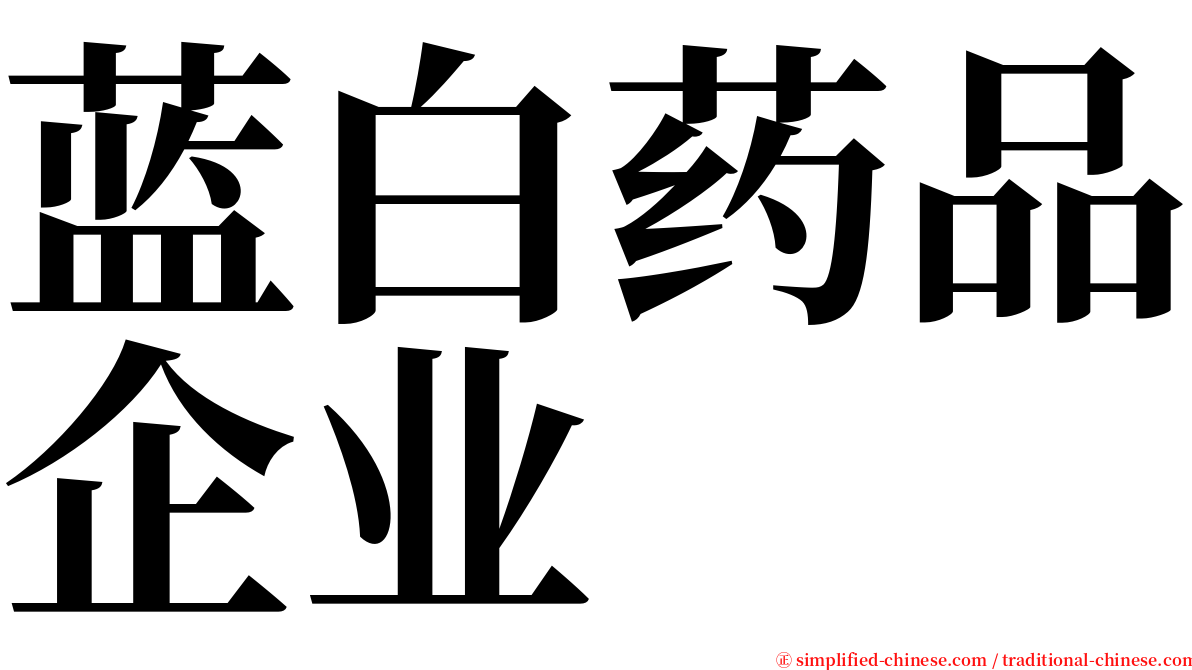 蓝白药品企业 serif font